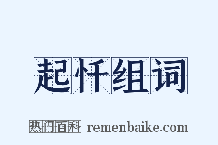 起忏组词是什么意思的图片